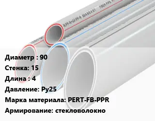 Труба полипропиленовая армированная 90 s=15 L=4 Ру25 PERT-FB-PPR стекловолокно